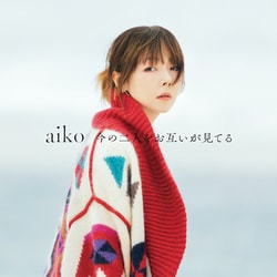 aiko／今の二人をお互いが見てる
