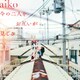 aiko／今の二人をお互いが見てる