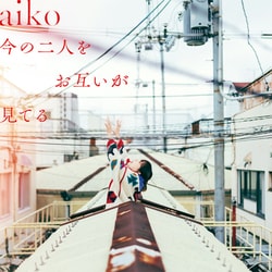 aiko／今の二人をお互いが見てる