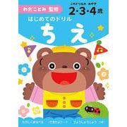 はじめてのドリル　ちえ [単行本]