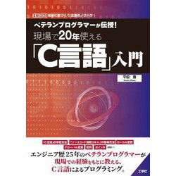ベテランプログラマーが伝授!現場で20年使える「C言語」入門(I・O BOOKS) [単行本]
