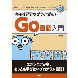 キャリアアップのためのGo言語入門(I・O BOOKS) [単行本]