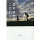 老年書生のこだわり [単行本]
