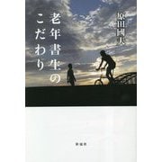 老年書生のこだわり [単行本]