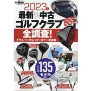 2023年最新＆中古ゴルフクラブ全調査！（サンエイムック） [ムックその他]