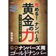 攻める!ナンバーズ黄金の力(サンケイブックス) [単行本]