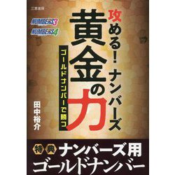 攻める!ナンバーズ黄金の力(サンケイブックス) [単行本]