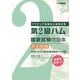 第2級ハム国家試験問題集 完全新版―アマチュア無線技士国家試験 [単行本]