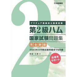 第2級ハム国家試験問題集 完全新版―アマチュア無線技士国家試験 [単行本]