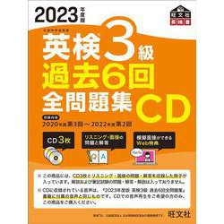 ヨドバシ.com - 2023年度版 英検3級 過去6回全問題集CD [磁性媒体など] 通販【全品無料配達】