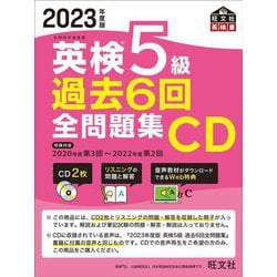 ヨドバシ.com - 2023年度版 英検5級 過去6回全問題集CD [磁性媒体など