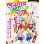 らき☆すた　さいたま展完全ガイド 武蔵野樹林特別号(ウォーカームック) [ムックその他]