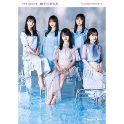 乃木坂46公式書籍10年の歩き方 [単行本]