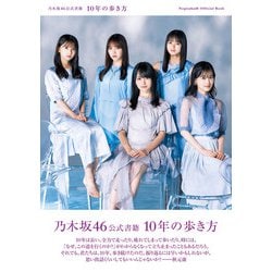 ヨドバシ.com - 乃木坂46公式書籍 10年の歩き方 [単行本] 通販【全品