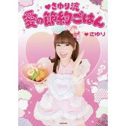 さゆり流 愛の節約ごはん [単行本]