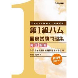第1級ハム国家試験問題集―アマチュア無線技士国家試験 完全新版 [単行本]
