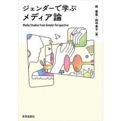 ジェンダーで学ぶメディア論 [単行本]