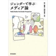 ジェンダーで学ぶメディア論 [単行本]