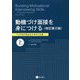 動機づけ面接を身につける〈上〉一人でもできるエクササイズ集 改訂第2版 [単行本]