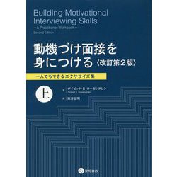 動機づけ面接を身につける〈上〉一人でもできるエクササイズ集 改訂第2版 [単行本]