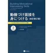 動機づけ面接を身につける〈上〉一人でもできるエクササイズ集 改訂第2版 [単行本]