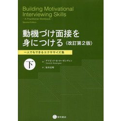 動機づけ面接を身につける〈下〉一人でもできるエクササイズ集 改訂第2版 [単行本]