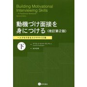 動機づけ面接を身につける〈下〉一人でもできるエクササイズ集 改訂第2版 [単行本]