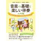 音楽の基礎と楽しい伴奏―入門編 幼稚園教諭・保育士・小学校教諭・養成校のために [単行本]