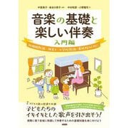 音楽の基礎と楽しい伴奏―入門編 幼稚園教諭・保育士・小学校教諭・養成校のために [単行本]