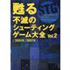 甦る不滅のシューティングゲーム大全〈Vol.2〉1984年～1987年 [単行本]