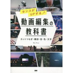 センスがUPする動画編集の教科書―カットつなぎ・構図・音・色・文字 [単行本]