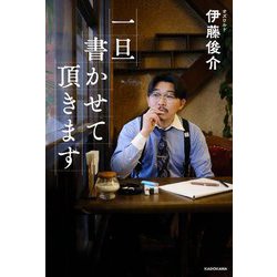 一旦書かせて頂きます [単行本]