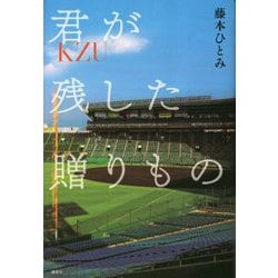 君が残した贈りもの [単行本]