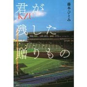 君が残した贈りもの [単行本]