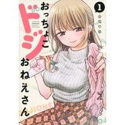 おっちょこドジおねえさん（1）(モーニング　KC) [コミック]