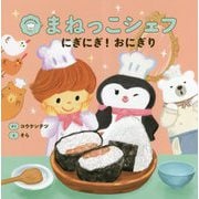 まねっこシェフ にぎにぎ!おにぎり [絵本]
