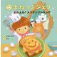 まねっこシェフ ふわふわ!スクランブルエッグ [絵本]