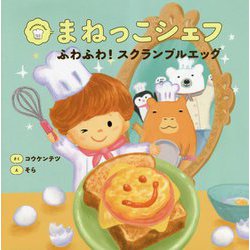 まねっこシェフ ふわふわ!スクランブルエッグ [絵本]