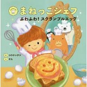 まねっこシェフ ふわふわ!スクランブルエッグ [絵本]