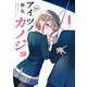 アイツノカノジョ<１>(サンデーうぇぶりコミックス) [コミック]