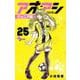アオアシ ジュニア版<２５>(少年サンデーコミックス) [コミック]