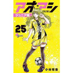アオアシ ジュニア版<２５>(少年サンデーコミックス) [コミック]