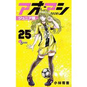 アオアシ ジュニア版<２５>(少年サンデーコミックス) [コミック]