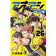 アオアシ ジュニア版<２６>(少年サンデーコミックス) [コミック]
