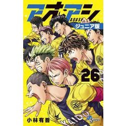 アオアシ ジュニア版<２６>(少年サンデーコミックス) [コミック]