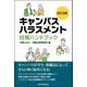 キャンパスハラスメント対策ハンドブック 改訂3版 (現代産業選書) [単行本]