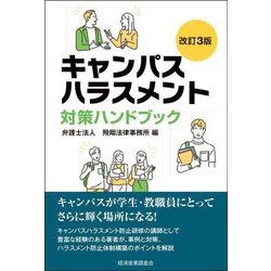 キャンパスハラスメント対策ハンドブック 改訂3版 (現代産業選書) [単行本]