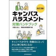 キャンパスハラスメント対策ハンドブック 改訂3版 (現代産業選書) [単行本]