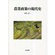 農業政策の現代史 [単行本]