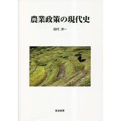 農業政策の現代史 [単行本]